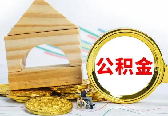 长岭离职了公积金什么时候能取（离职后住房公积金啥时候能取出来）